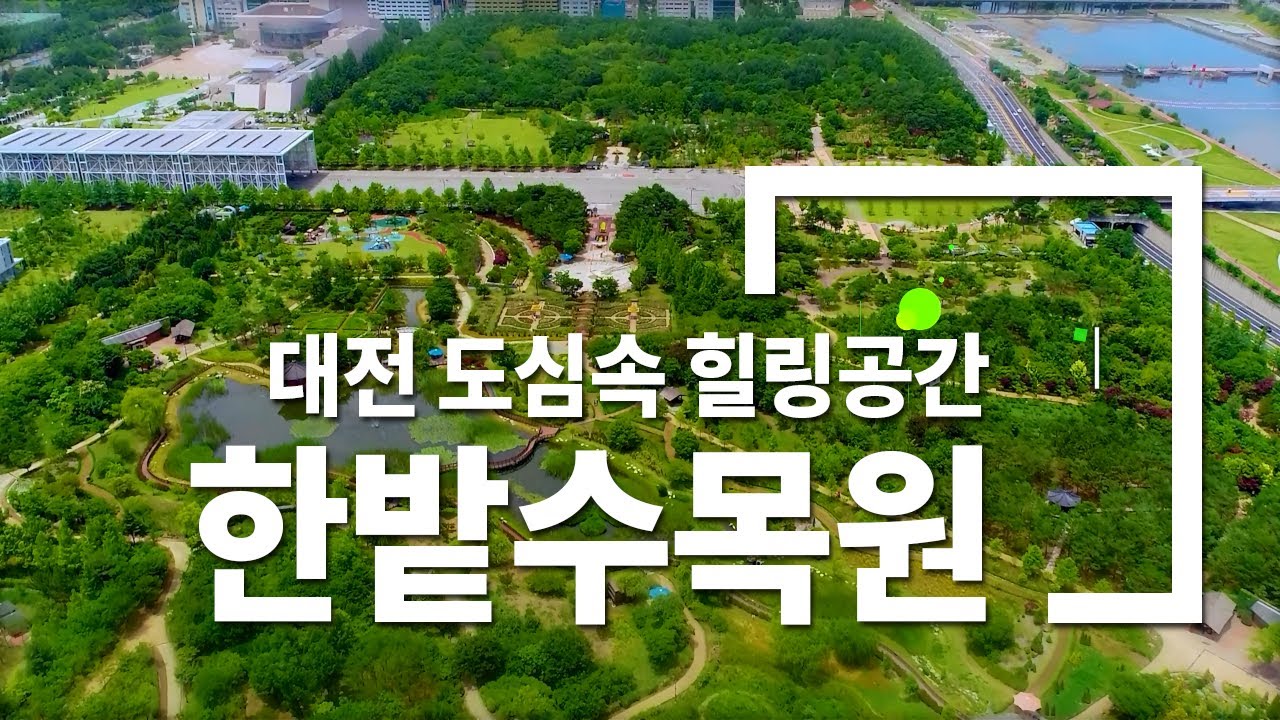 도심속 힐링공간 '한밭수목원'