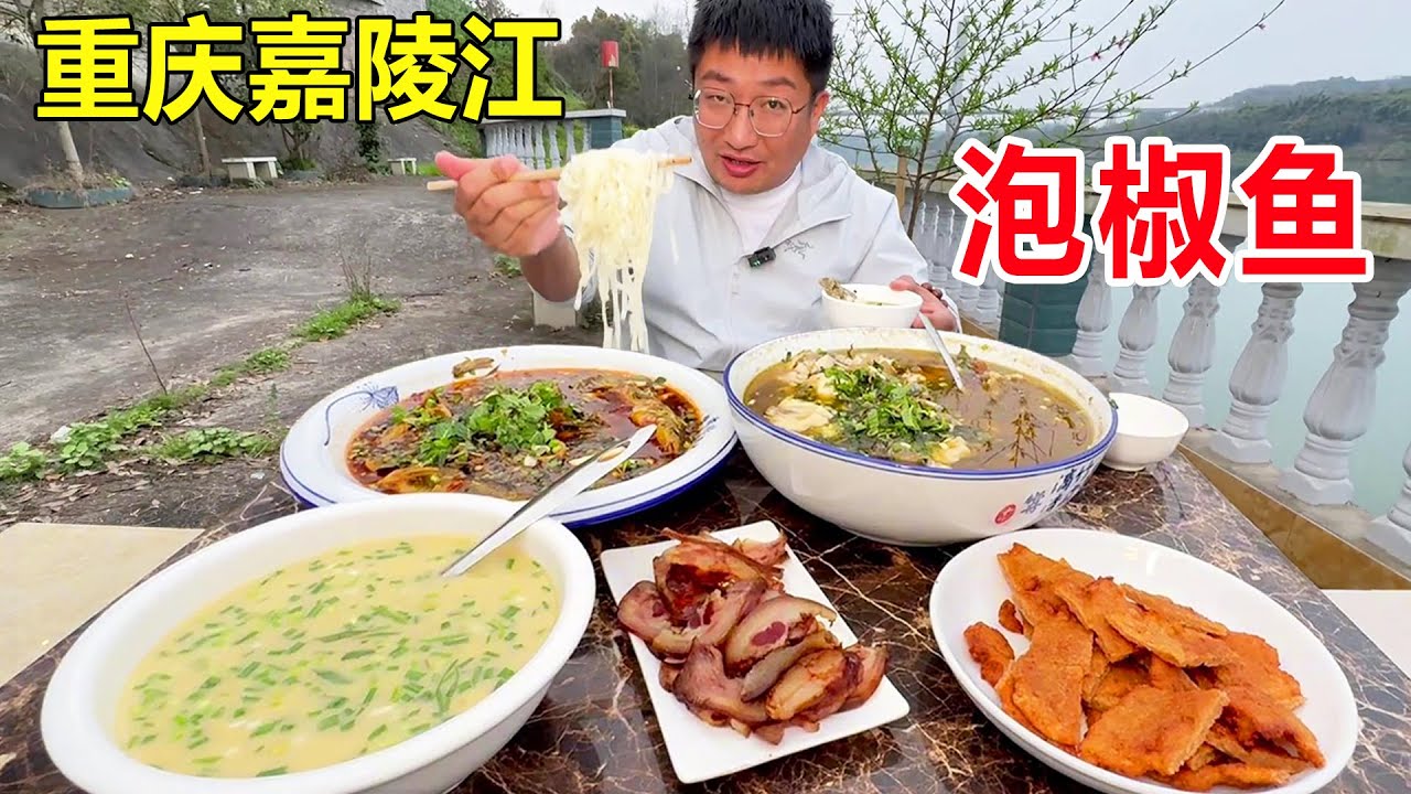 重庆嘉陵江边吃泡椒鱼，黄辣丁128一斤，环境绝佳，鱼汤泡面真过瘾！ #麦总去哪吃