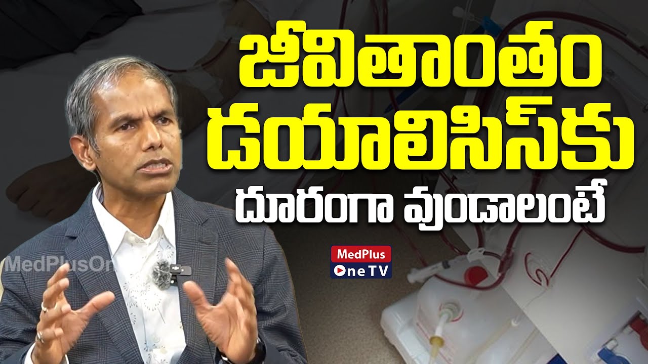 How to Stay Away from Dialysis for a Lifetime | Dr.Srinivas Panja @MedPlus ONE TV