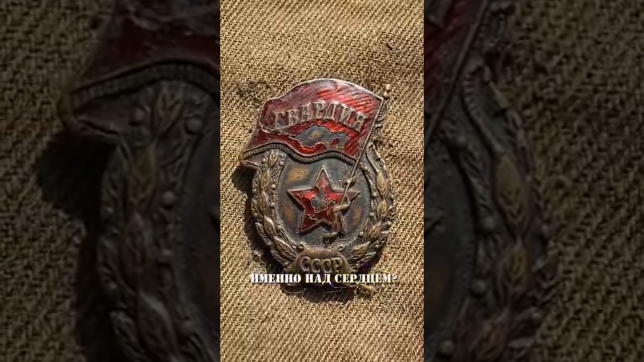 Почему гвардейцы носили значки именно над сердцем? #ссср #факты #history #вов #интересное #история