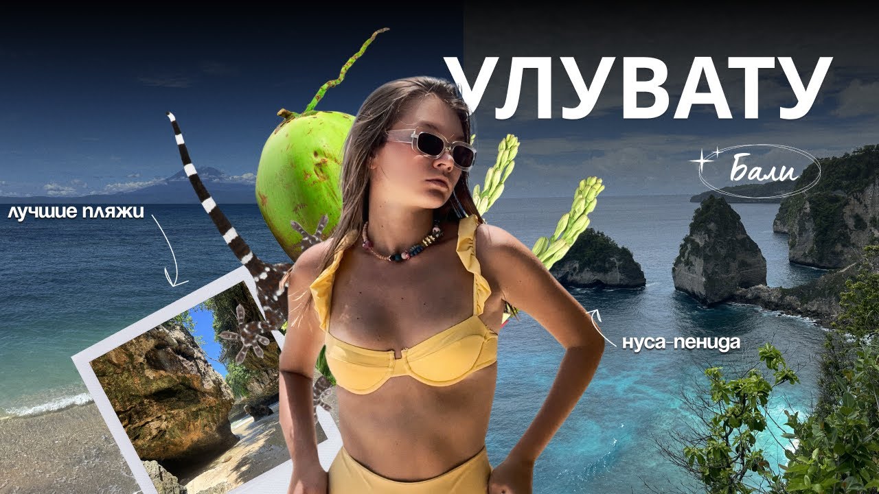 Vlog | ИССЛЕДУЕМ УЛУВАТУ на байке: пляжи, завтраки, Нуса-Пенида, стильная вилла, обезьяны и шоппинг