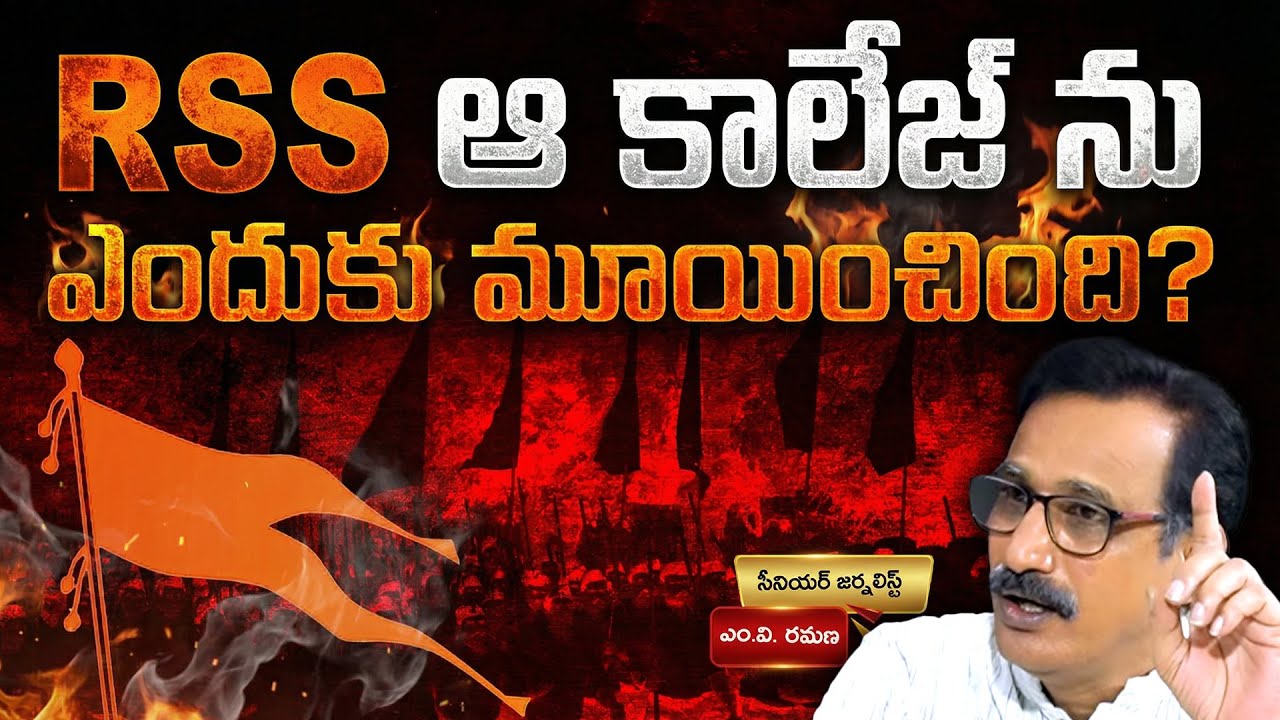 RSS ఆ కాలేజ్ ను ఎందుకు మూయించింది? | VaishnoDevi Medical College | M V Ramana | RSS | BJP | MODI