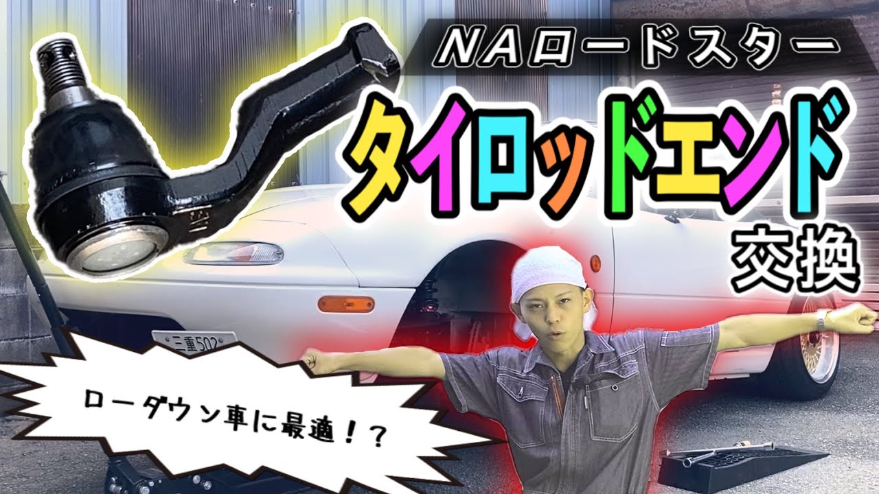 NAロードスター　ローダウンに最適！Sスペタイロッドエンドに交換&トー調整！