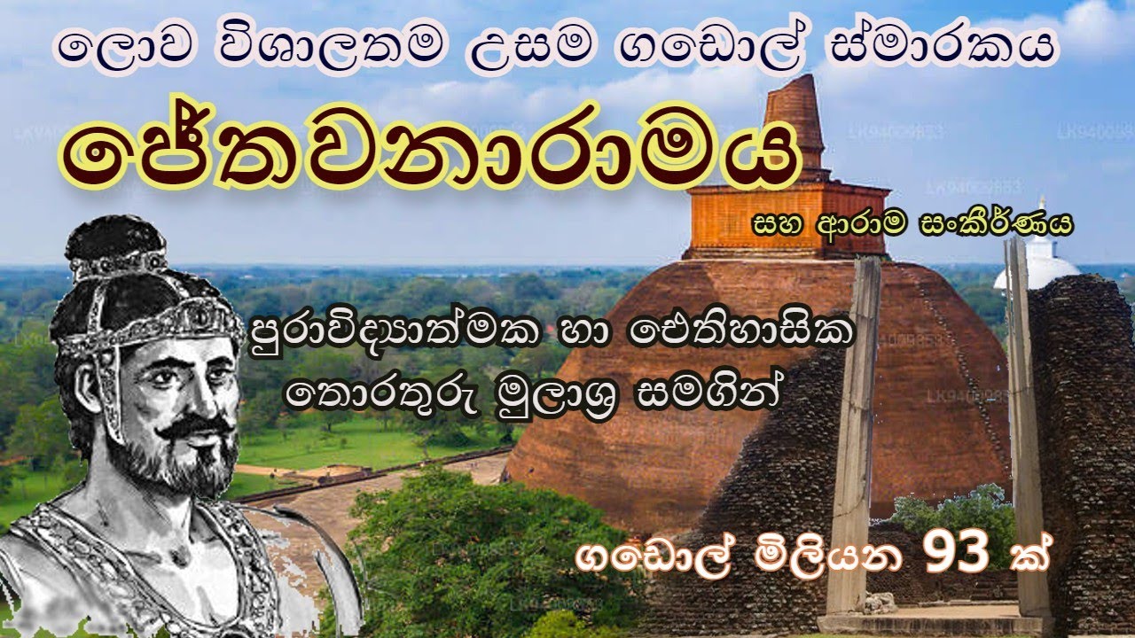 Jethawanaramaya || ජේතවනාරාමය || ලෝකයේ ලොකුම ගඩොල් නිර්මාණය @kathandarasl #history