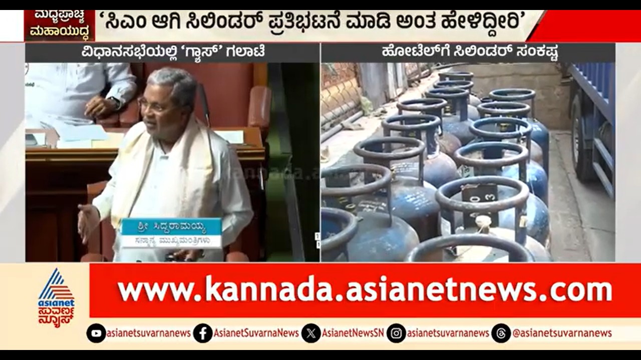 ಹೋಟೆಲ್ ಬಂದ್ ವಿಚಾರಕ್ಕೆ ಸದನದಲ್ಲಿ ಹೈಡ್ರಾಮಾ; ಸಿಎಂ-ಅಶೋಕ್ ನಡುವೆ ವಾಗ್ವಾದ | CM Siddaramaiah | R Ashok