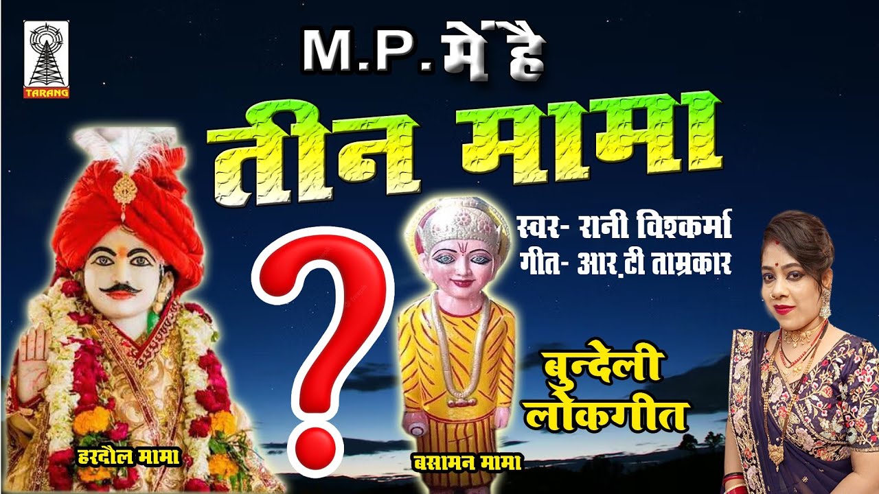 लाड़ली बहना गीत | MP me hain teen mama jane sara jamana basaman hardaul shivraj mama Rani Vishwakarma