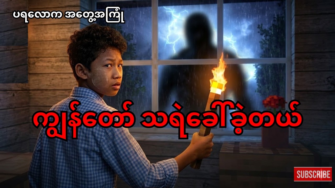 ကျွန်တော်အဲ့အကြောင်းကိုပြောပြမယ်