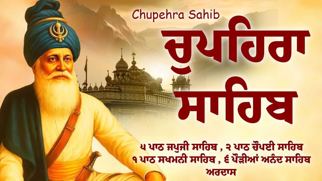 Chaupehra Sahib Da Path | New ਚੌਪਹਿਰਾ ਸਾਹਿਬ - Chupehra Sahib Full Path | #chupehrasahib