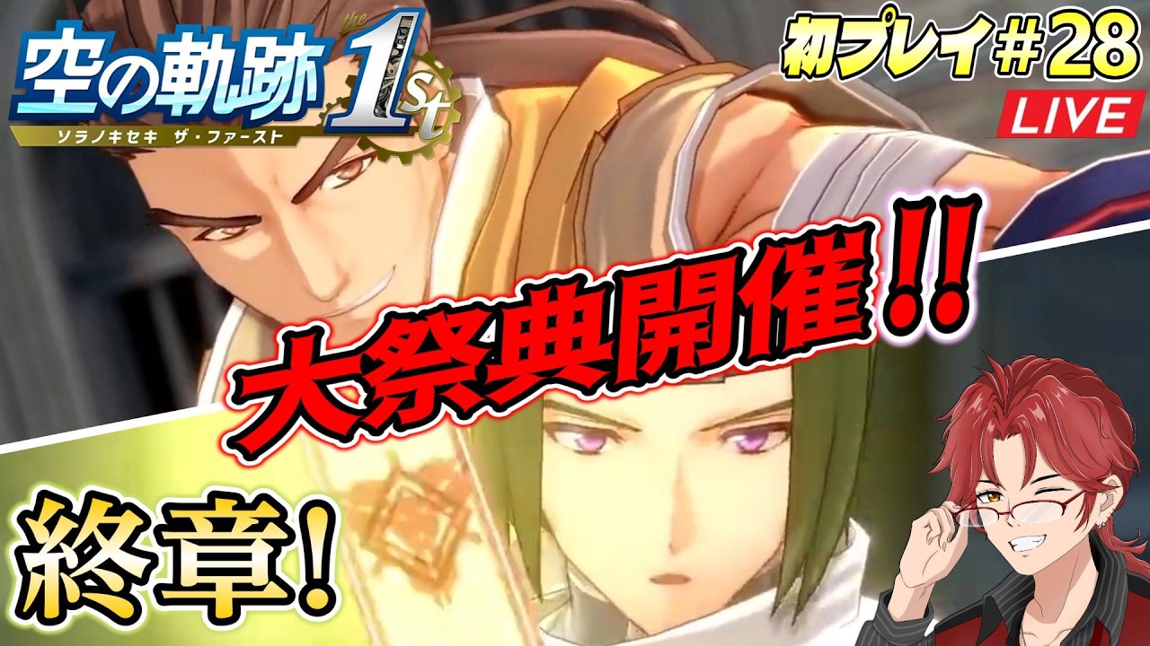 #28 軌跡オタの【空の軌跡the1st】終章初攻略☆《王都繚乱》3Dグランセルを堪能しゅるッ！！【※過去作プレイ済み】 #空の軌跡the1st #初見プレイ #Live