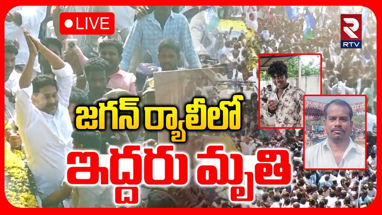 YS Jagan ibrahimpatnam Tour Incident🔴LIVE : జగన్ ర్యాలీలో ఇద్దరు | YCP Activist 2 Life Ends | RTV