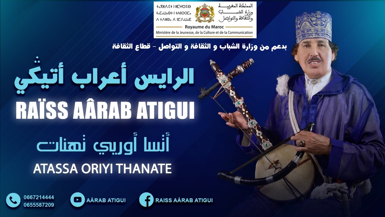 Raiss Aârab Atigui - Atassa Oriyi Thanate | الرايس أعراب أتيكي -  أتسا أوريي تهنات