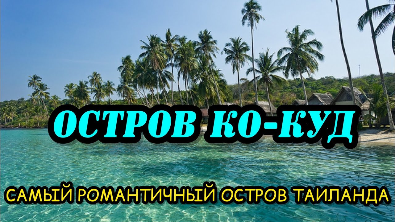 БОГАТЫЕ МОРСКИЕ ЦЫГАНЕ БАНГ-БАО/ ЕДЕМ НА ЛУЧШИЙ ОСТРОВ ТАИЛАНДА КО КУД ! / ЭТО ВАМ НЕ КО-ЧАНГ!