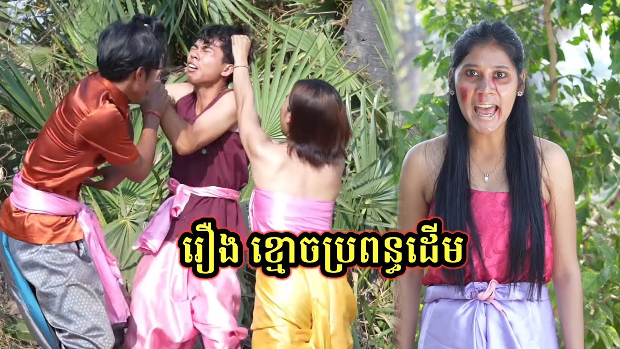 រឿង ខ្មោចប្រពន្ធដើម /ភាគ២