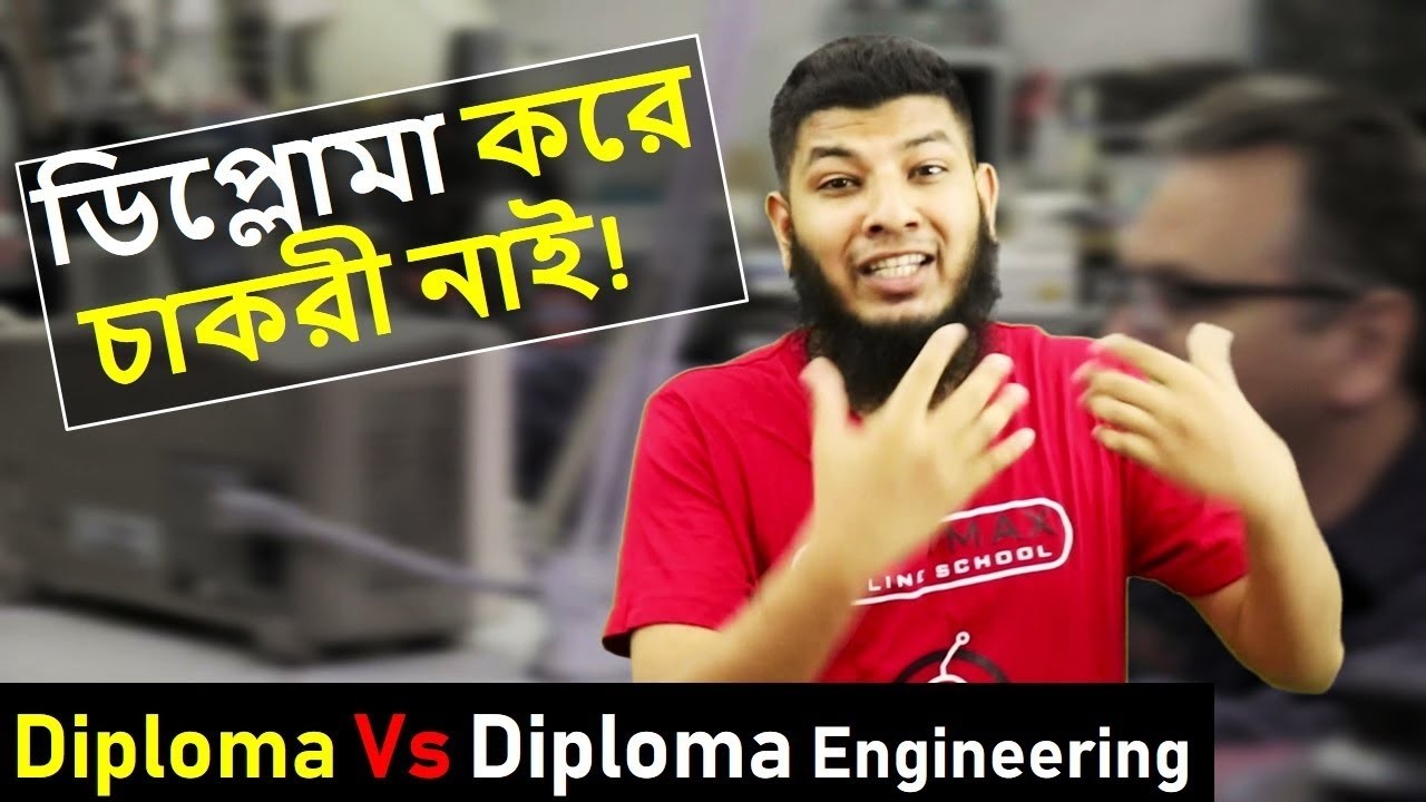 Diploma Vs Diploma in Engineering দুটির পার্থক্য বুঝুন