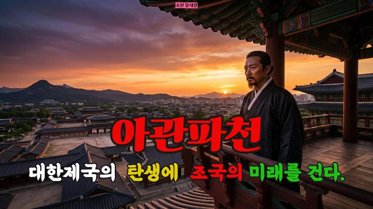 왕은 왜 궁궐을 버리고 붉은 건물로 숨었나? (아관파천 2026)