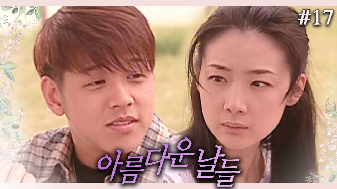 [아름다운 날들] 실땅님이랑 헤어지고 환자가 되었습니다│17화