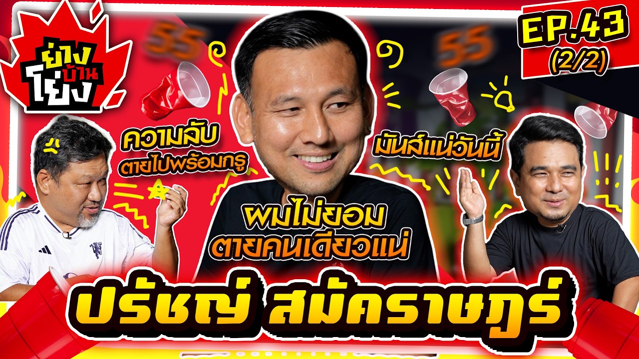 ย่างบ้านโย่ง | EP.43 (2/2) | ปรัชญ์ สมัคราษฎร์