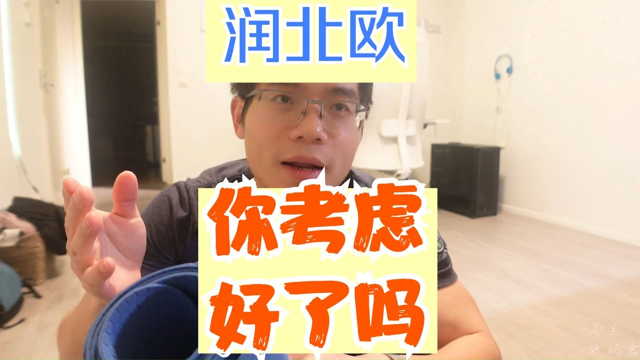 润北欧你考虑好了吗？