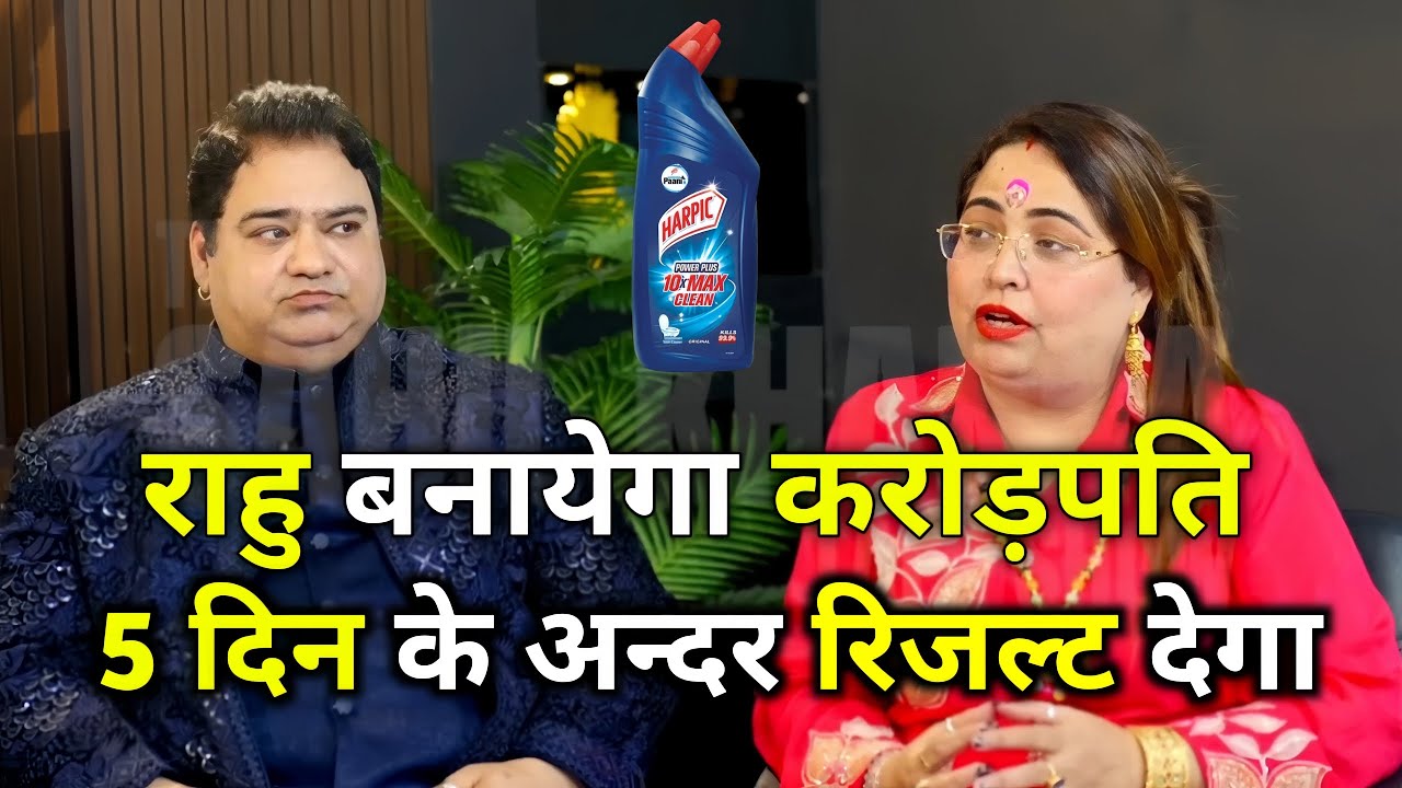 राहु बनायेगा करोड़पति करे ये उपाय हो जायेंगे मालेमाल!#trending#viralvideo#podcast#youtubevideos