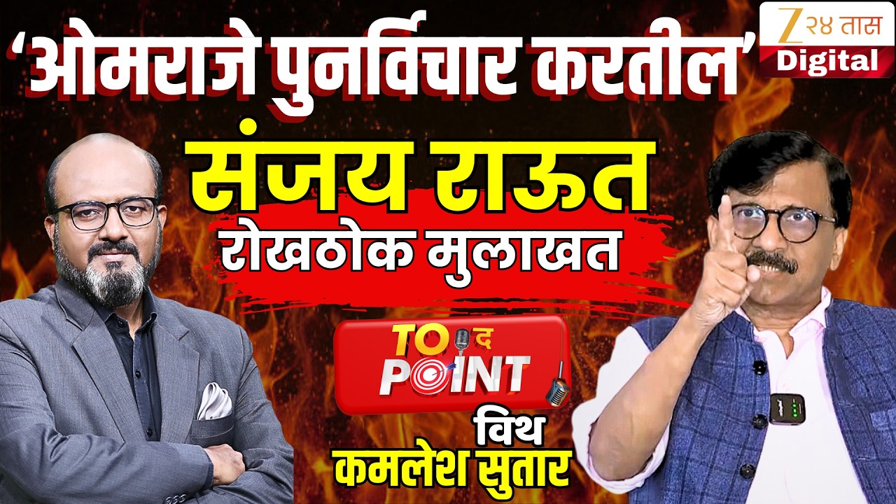 To The Point With Kamlesh Sutar | ओमराजे पुनर्विचार करतील - संजय राऊतांची रोखठोक मुलाखत ।Sanjay Raut