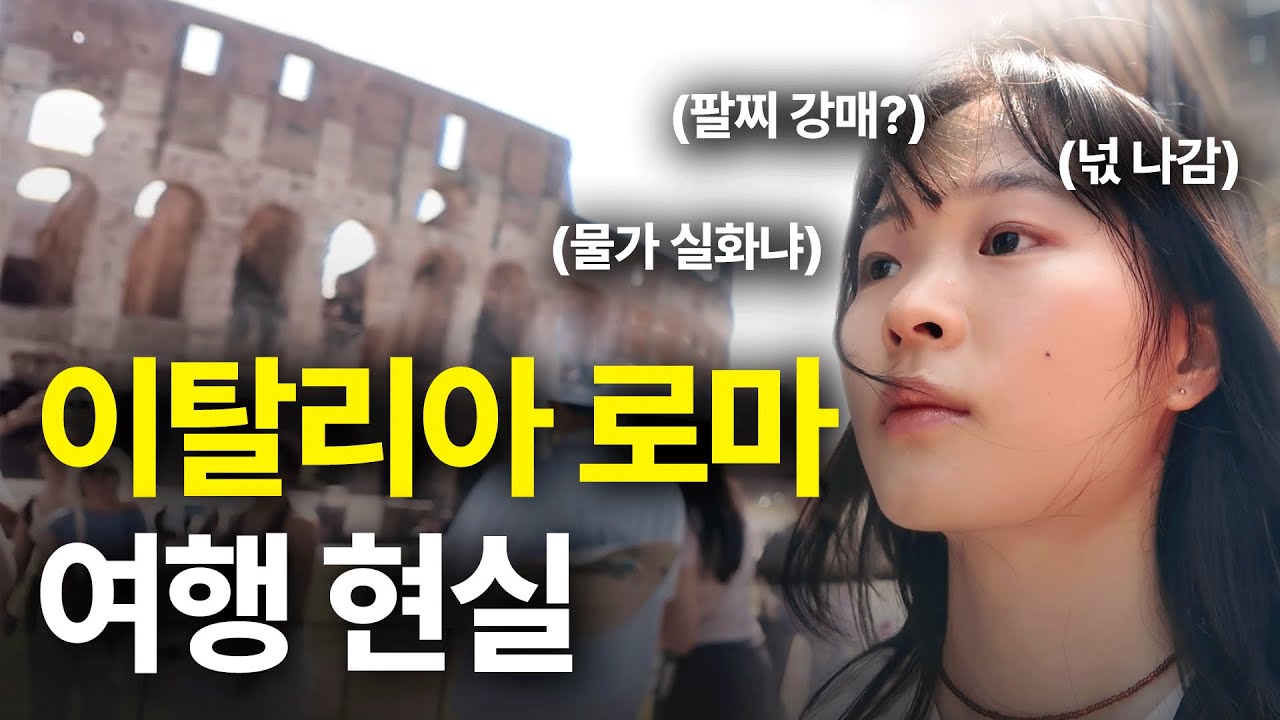 여자 혼자 로마여행 현실에 넋 나감