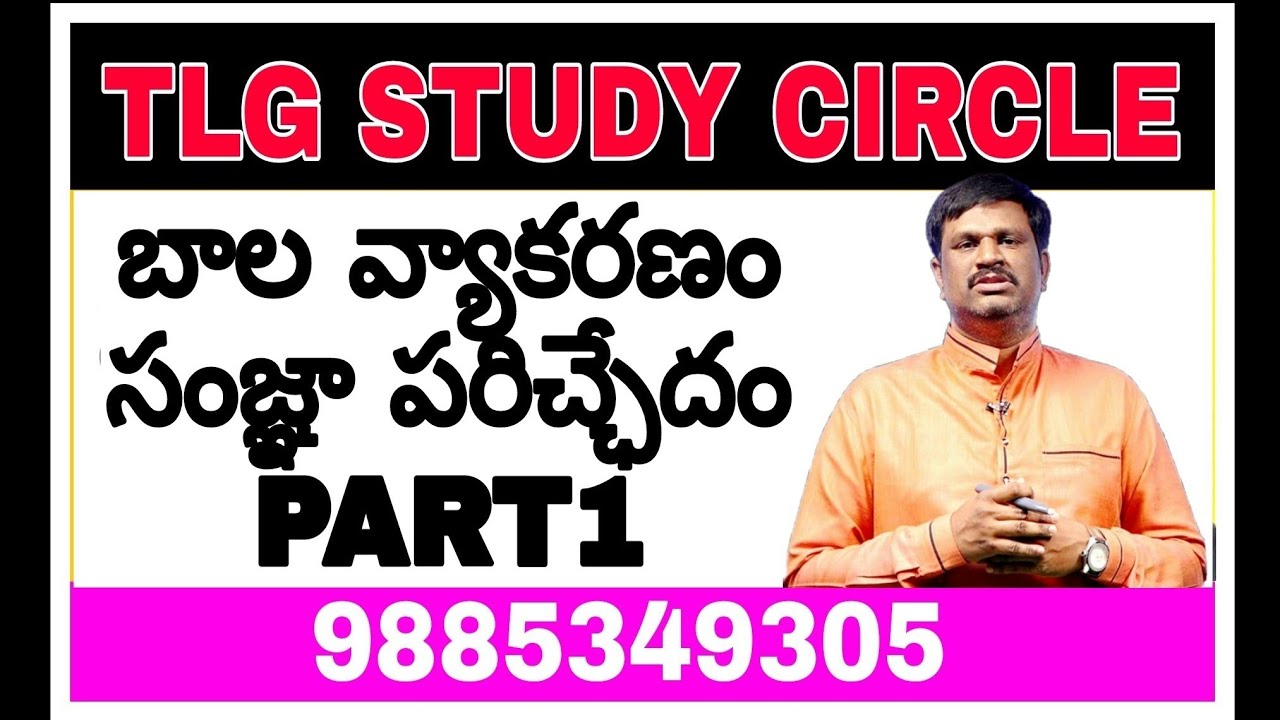 || బాల వ్యాకరణం|| సంజ్ఞా పరిచ్ఛేదం part1||