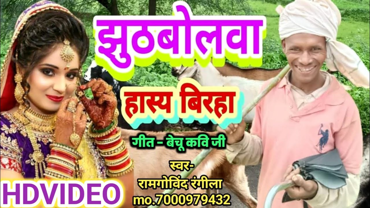 सबही हंसेला ठठाई हो - हास्य रस बिरहा - झुठबोलवा - jhuthbolwa - hasya ras birha - ramgovind rangila 