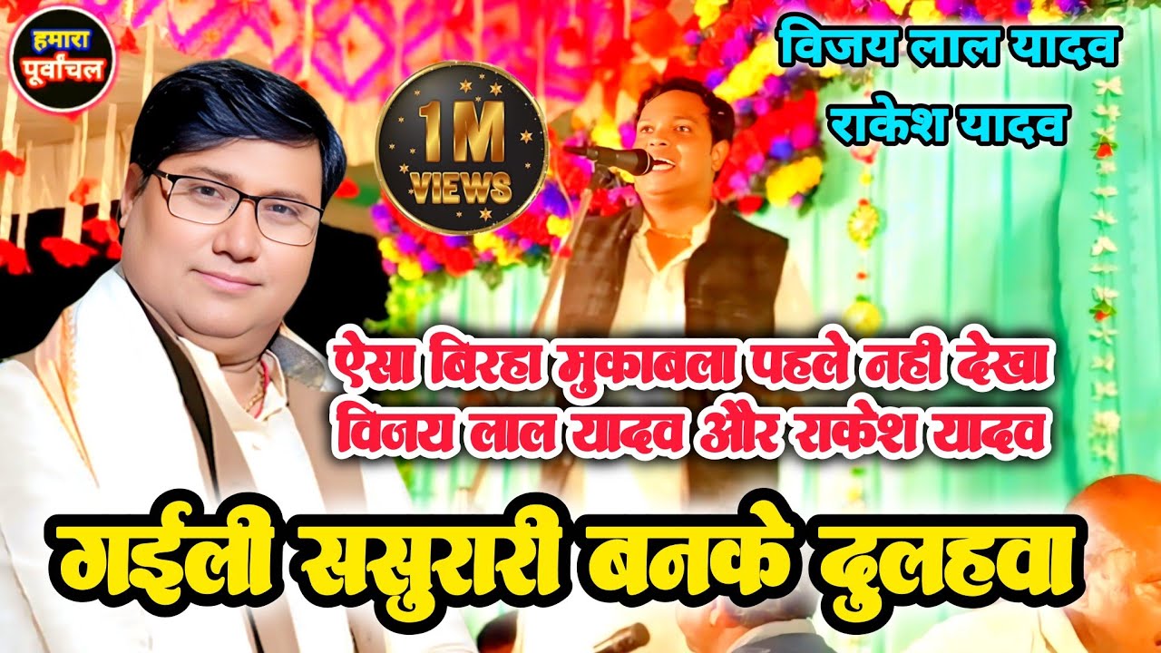 एक तरफ राकेश यादव दूसरी तरफ विजय लाल यादव बिरहा का ऐतिहासिक मुकाबला