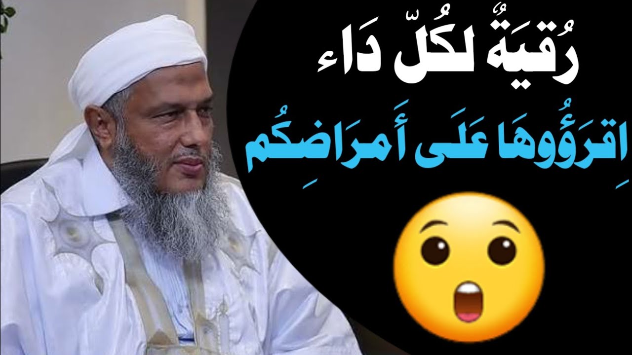 💔 مريض في بيتك؟ هذه الرقية بصوت الشيخ الددو تكفيك رقية لكل مرض وسحر وحسد#الشيخ_الددو