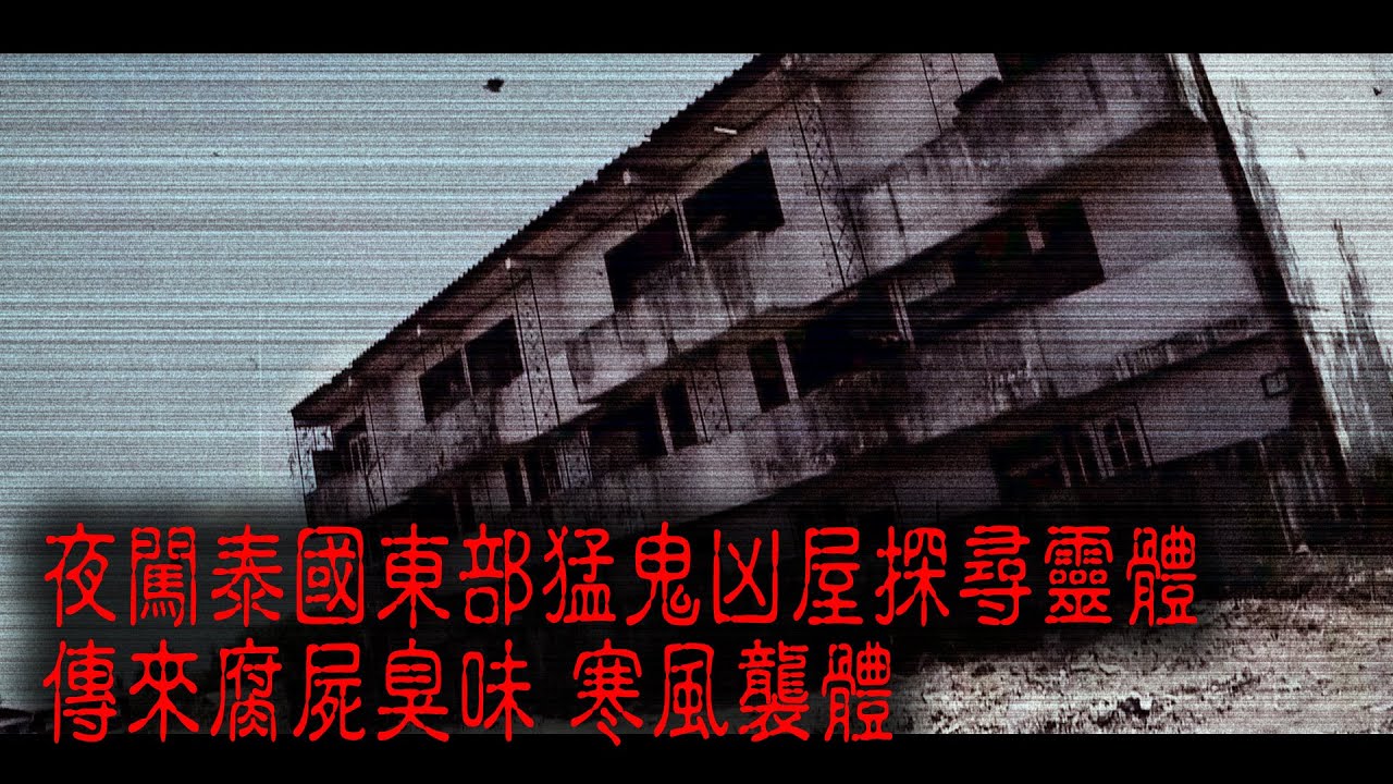 ※經典重溫※2011年【《怪談》靈異直播】玖︱泰國東部猛鬼屋︱夜闖泰國東部猛鬼凶屋探尋靈體 傳來腐屍臭味 寒風襲體