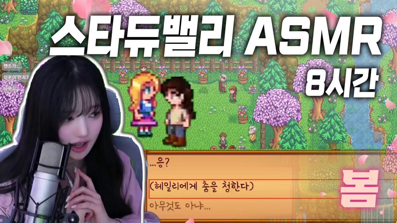 [ASMR] 자기 전에 보기 좋은 스타듀밸리 8시간 봄 몰아보기