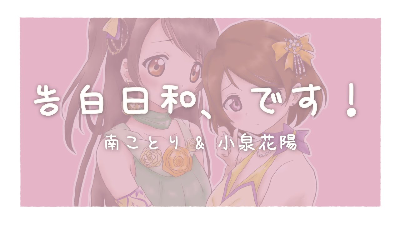 【カラオケ】告白日和、です！ / 南ことり & 小泉花陽