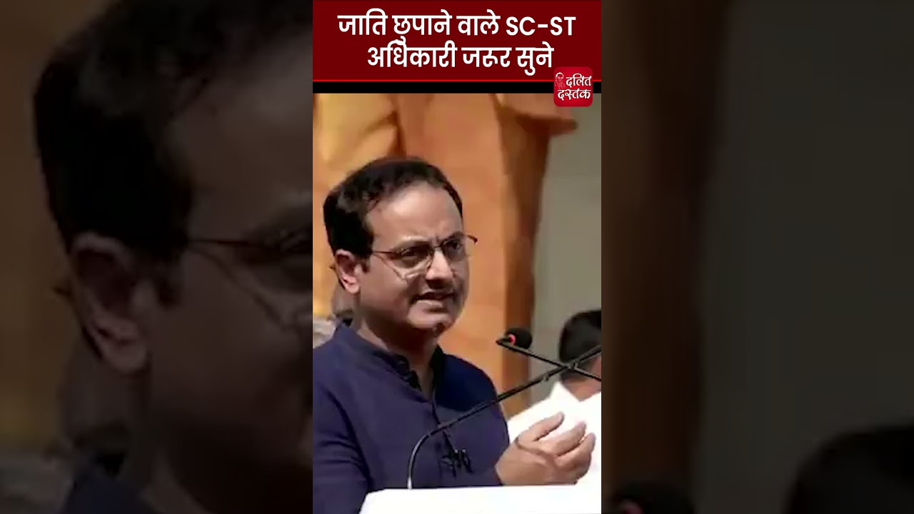 जाति छुपाने वाले SC-ST अधिकारी जरूर सुने| Dalit Dastak