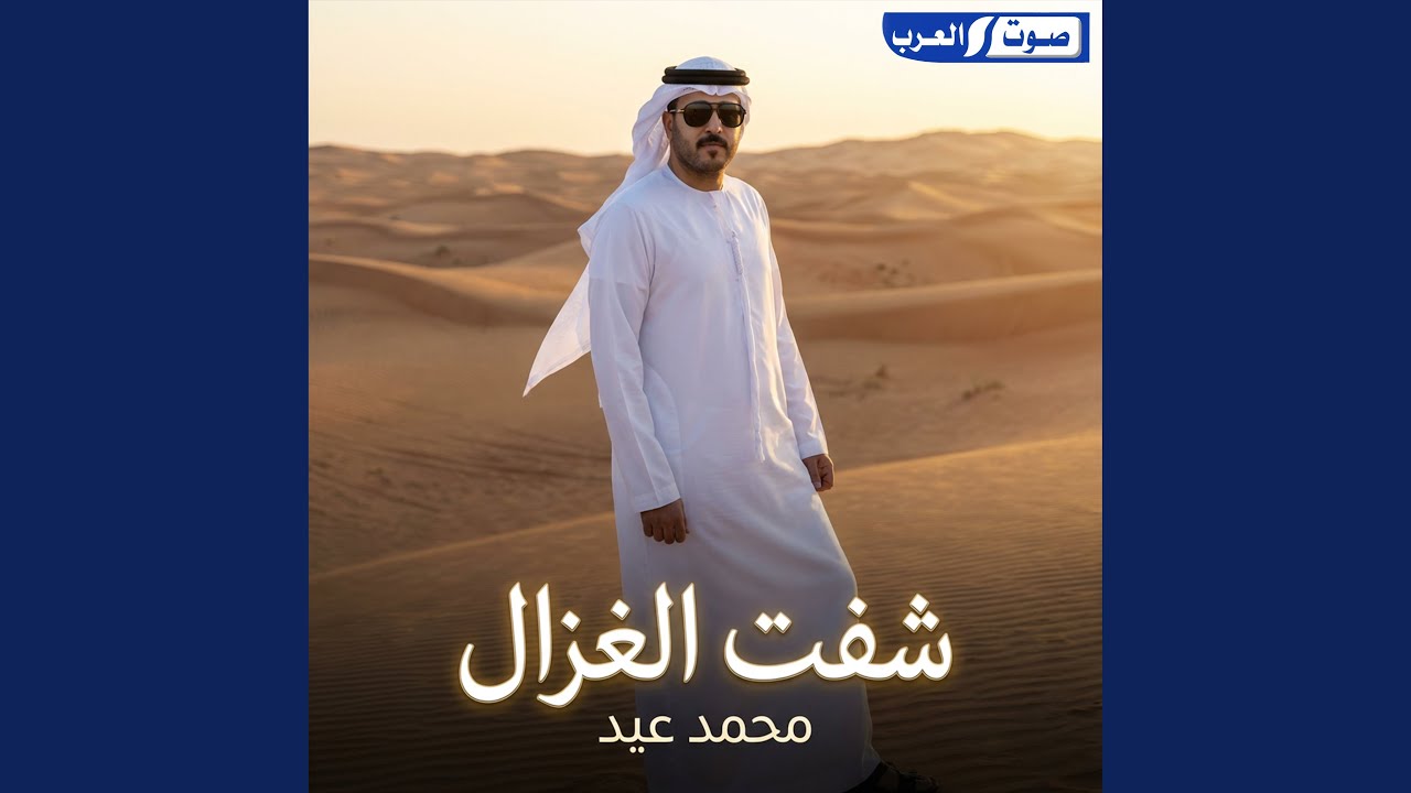 شفت الغزال