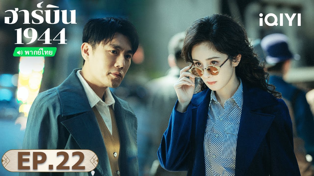 EP22 FULL |  ฮาร์บิน 1944 (In the Name of the Brother) | ฉินฮ่าว/หยางมี่ | iQIYI พากย์ไทยสุดฟิน