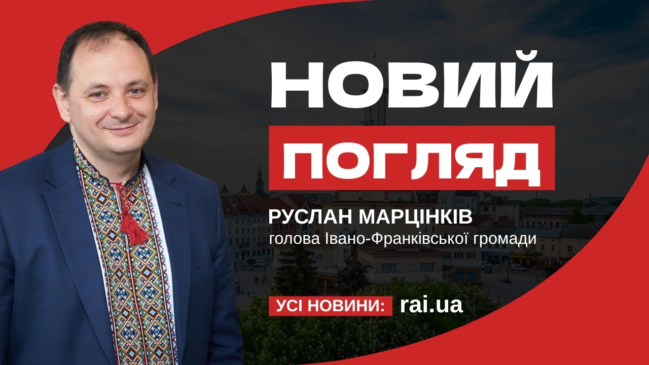 У програмі «Новий погляд» — голова Івано-Франківської громади Руслан Марцінків