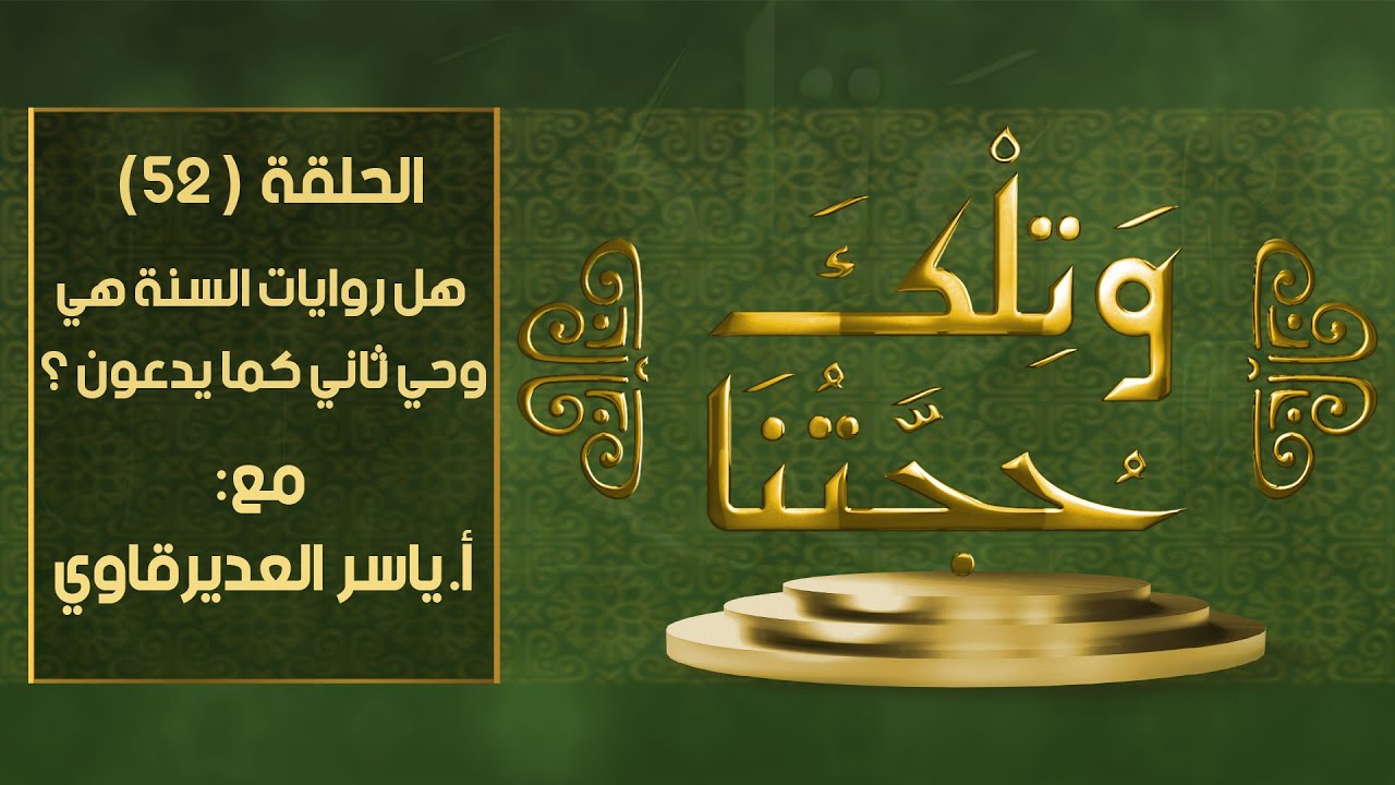 و تلك حجتنا  - 52 - ( السلطة التشريعية لروايه السنه النبوية 3 ) - مع المفكر ياسر العديرقاوي