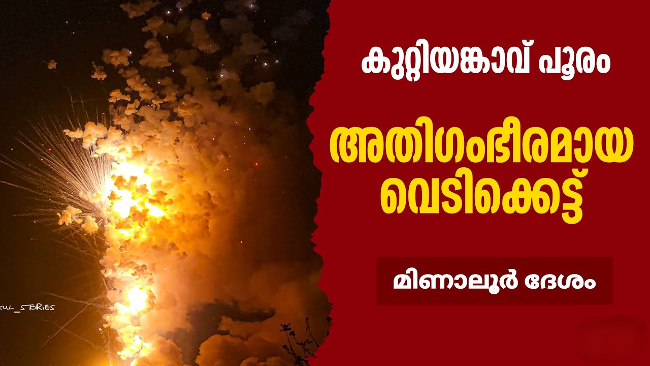  Grand Fireworks 🔥 | Kuttiyankavu Pooram 2026 | Minalur Desam
