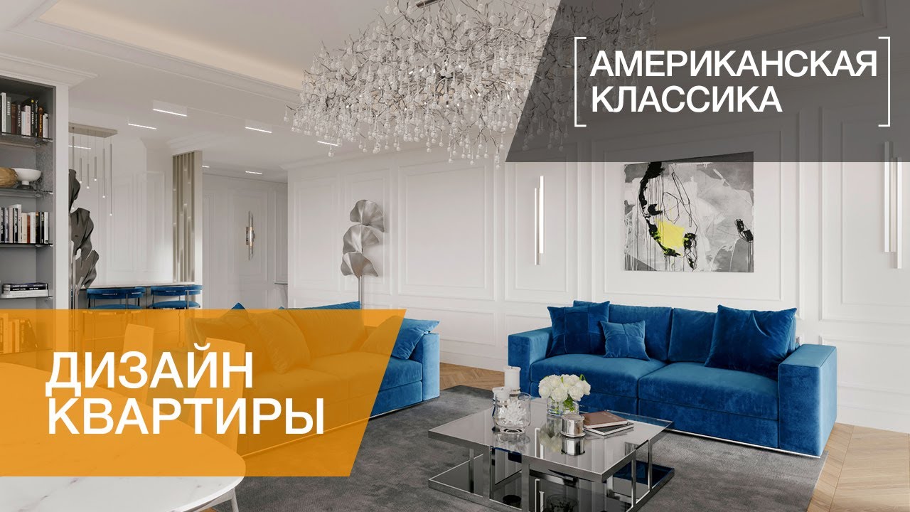 ДИЗАЙН КВАРТИРЫ В ЖК &laquo;КРЕСТОВСКИЙ DE LUXE&raquo;, АМЕРИКАНСКАЯ КЛАССИКА, 205 КВ.М.