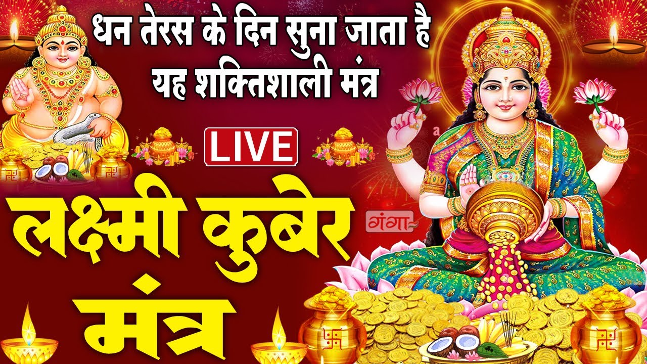 2024 धनतेरस मंत्र~ कुबेर अष्टलक्ष्मी धनप्राप्ति मंत्र~ Kubera Ashta Lakshmi Mantra~ Mantra 108 Times