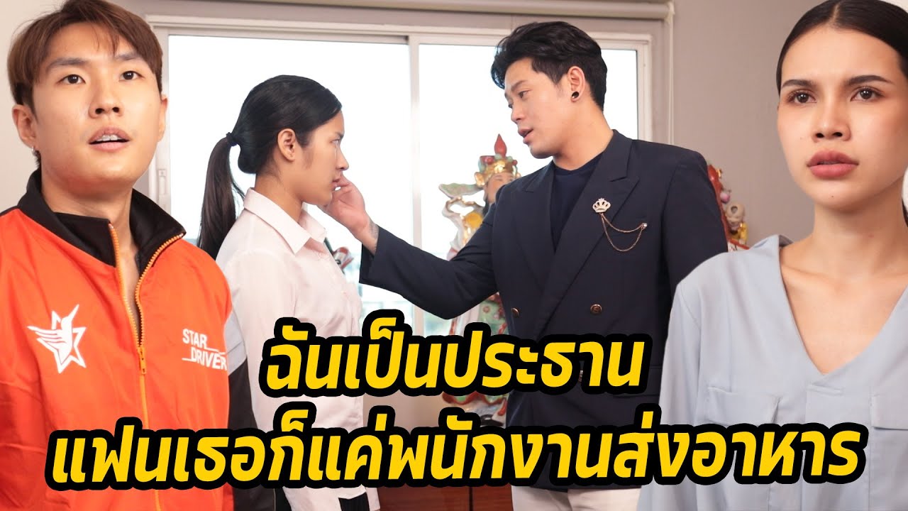 หนังสั้น : ฉันเป็นประธาน แฟนเธอก็แค่พนักงานส่งอาหาร | ทะเล้นฟิล์ม #หนังสั้น