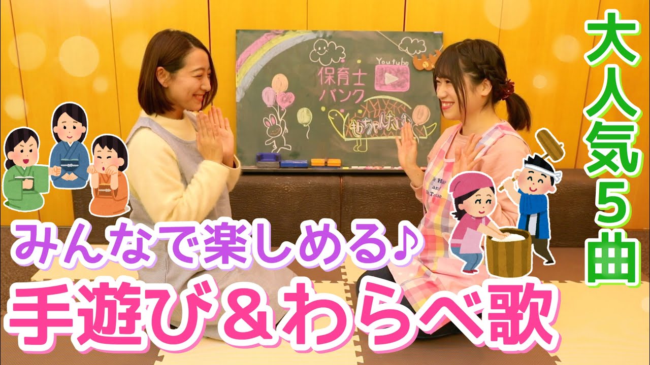 みんなで楽しむ手遊びメドレー＆わらべ歌 5種類【保育園・幼稚園】【保育士バンク】