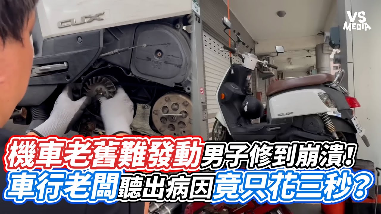 機車老舊難發動男子修到崩潰！車行老闆聽出病因竟只花三秒？｜VS MEDIAｘ@MilaBAR_2024