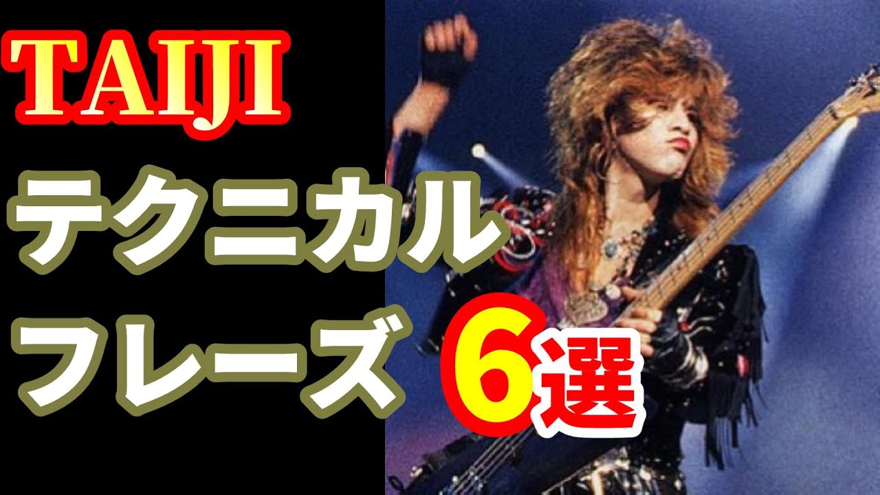 TAIJIの技巧ベースフレーズ6選/XJAPAN[DTM/アレンジ]