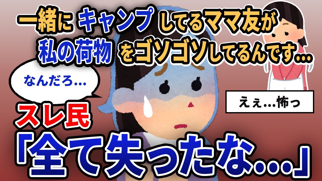 【報告者キチ】「一緒にキャンプしてるママ友が私の荷物をゴソゴソしてるんです...」スレ民「全て失ったな...」【2chゆっくり解説】