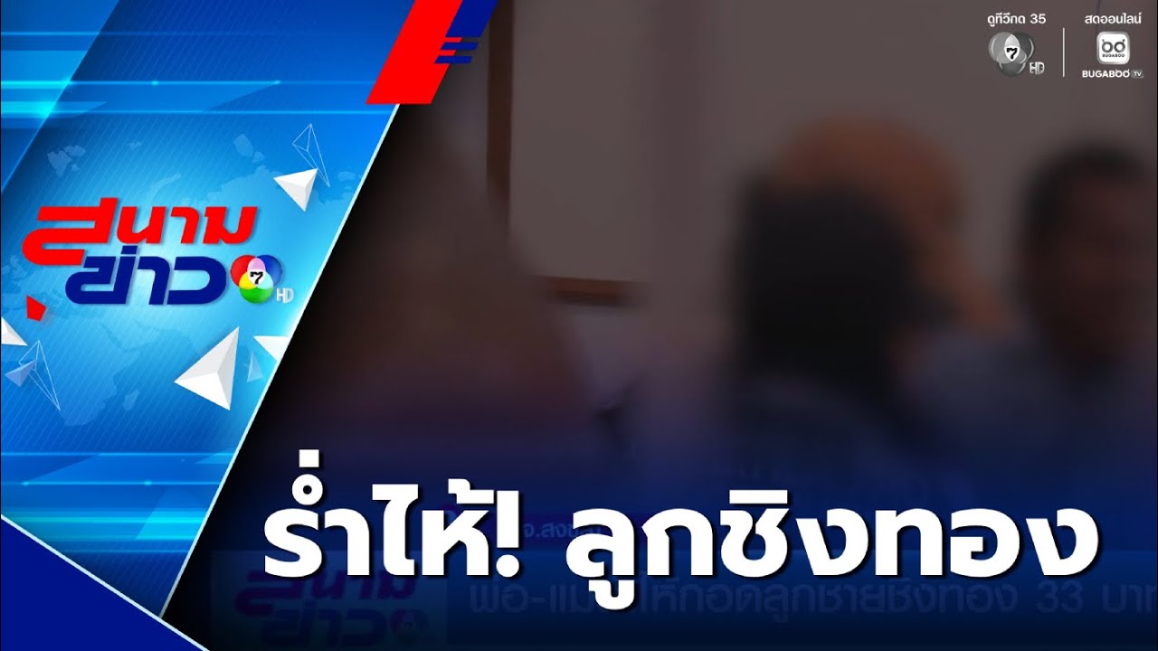 พ่อ-แม่ร่ำไห้กอดลูกชายชิงทอง 33 บาท | สนามข่าว 7 สี