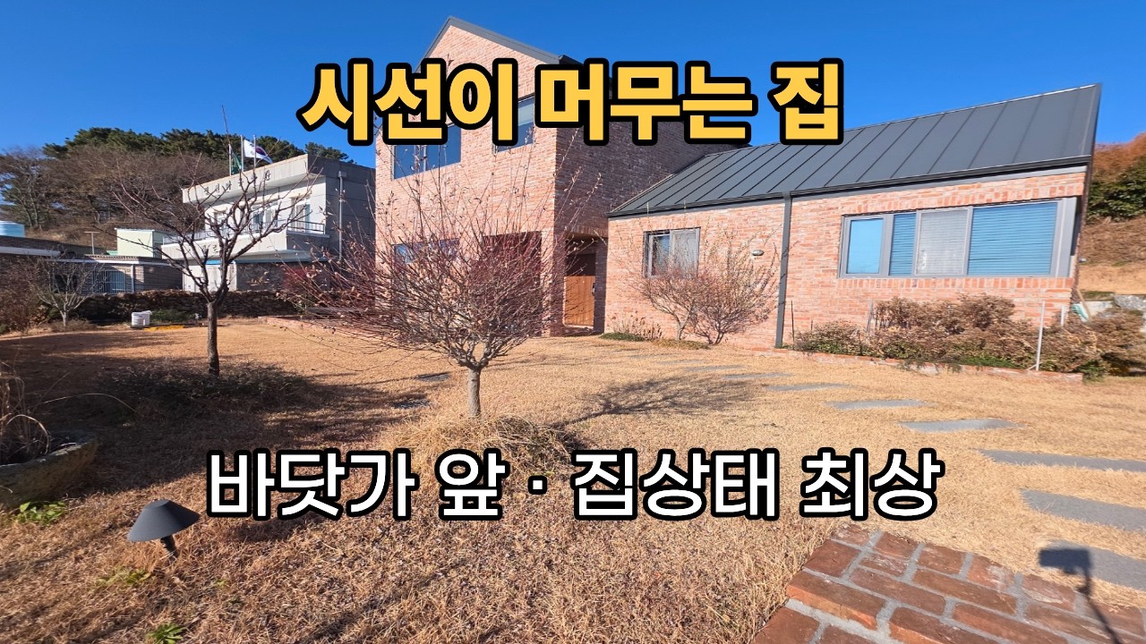 [건-119] 시선이 머무는 집 | 바닷가 바로 앞 · 집상태 최상 전원주택