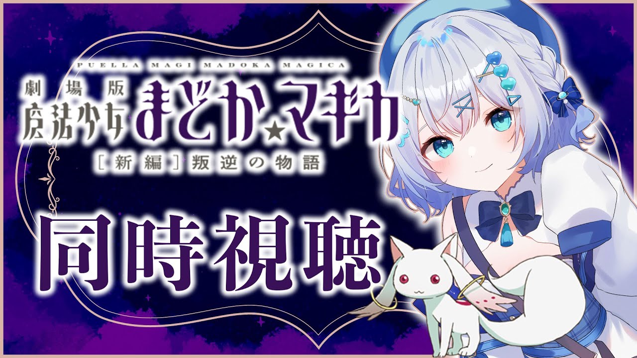 【同時視聴】劇場版「魔法少女まどか☆マギカ [新編] 叛逆の物語」を初見！アニメリアクション【水月りうむ/VTuber】