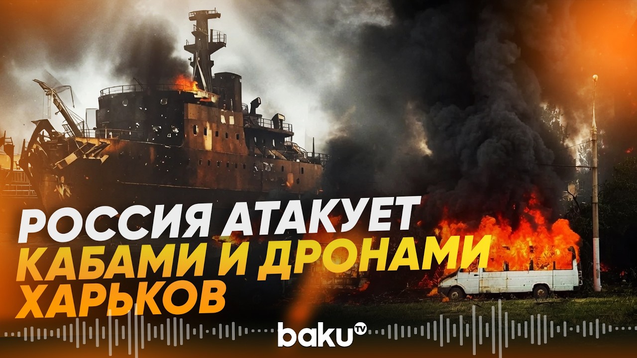 Россия атаковала Харьков, Запорожье и порты Одессы и Николаева: есть пострадавшие - Baku TV | RU