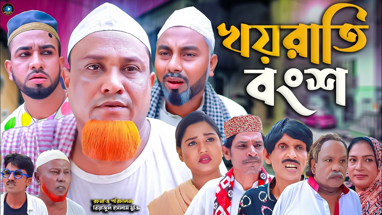 সিলেটি নাটক || খয়রাতি বংশ || Sylheti Natok |Koyrathi Bonsho | কটাই মিয়া | Kotai Miah | মনাই  | আফজল